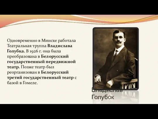 Владислав Голубок Одновременно в Минске работала Театральная труппа Владислава Голубка. В 1926