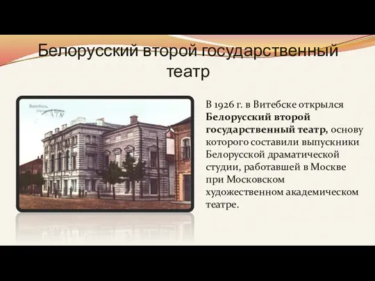 Белорусский второй государственный театр В 1926 г. в Витебске открылся Белорусский второй