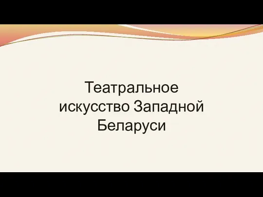 Театральное искусство Западной Беларуси