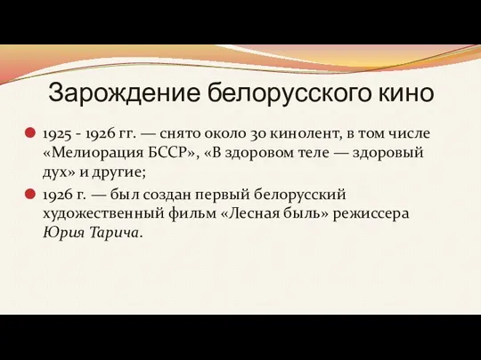 Зарождение белорусского кино 1925 - 1926 гг. — снято около 30 кинолент,