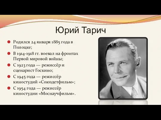 Юрий Тарич Родился 24 января 1885 года в Полоцке; В 1914-1918 гг.