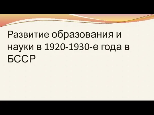 Развитие образования и науки в 1920-1930-е года в БССР