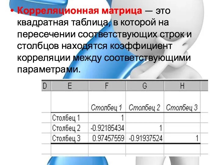 Корреляционная матрица — это квадратная таблица, в кото­рой на пересечении соответствующих строк