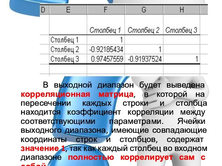 В выходной диапазон будет выведена корреляционная матрица, в которой на пересечении каждых