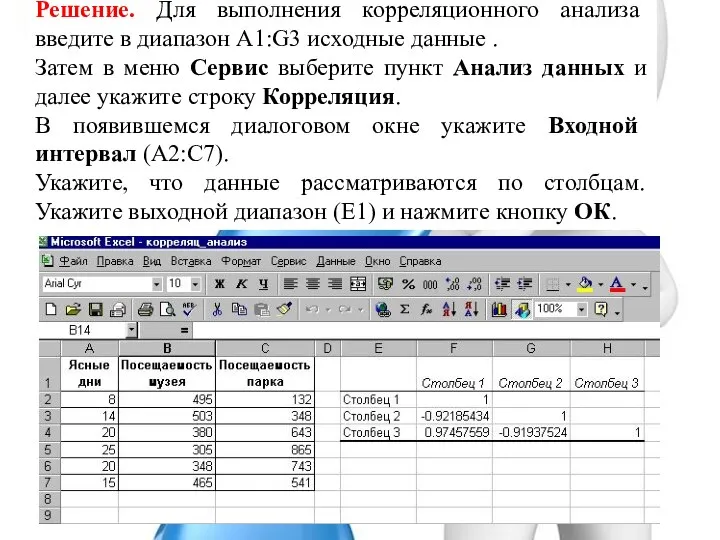 Решение. Для выполнения корреляционного анализа введите в диапазон A1:G3 исходные данные .