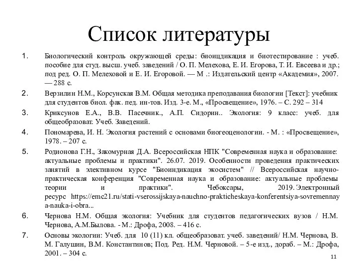 Список литературы Биологический контроль окружающей среды: биоицдикация и биотестирование : учеб. пособие