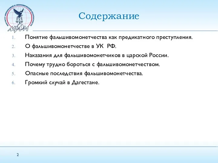 Содержание Понятие фальшивомонетчества как предикатного преступления. О фальшивомонетчестве в УК РФ. Наказания