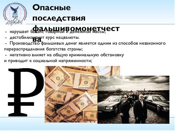 Опасные последствия фальшивомонетчества нарушает баланс товарной и денежной массы; дестабилизирует курс нацвалюты.