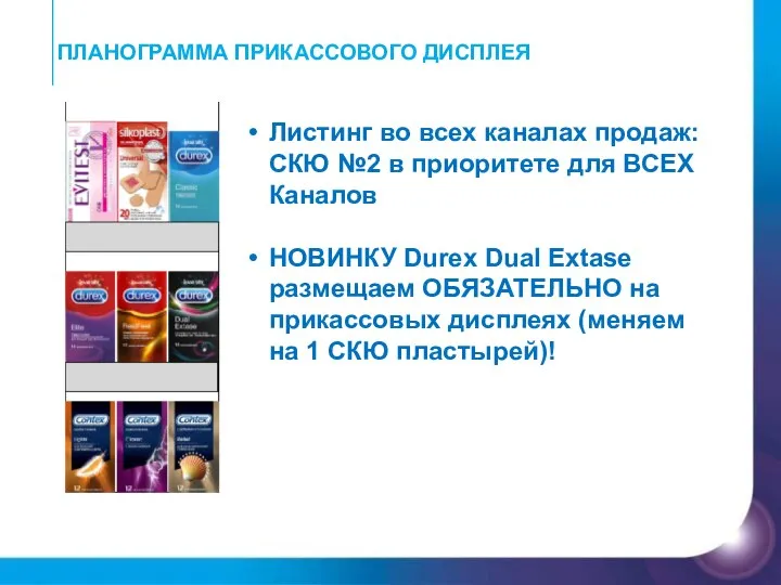 ПЛАНОГРАММА ПРИКАССОВОГО ДИСПЛЕЯ Листинг во всех каналах продаж: СКЮ №2 в приоритете