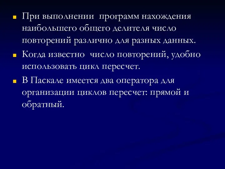 При выполнении программ нахождения наибольшего общего делителя число повторений различно для разных