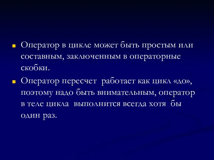 Оператор в цикле может быть простым или составным, заключенным в операторные скобки.