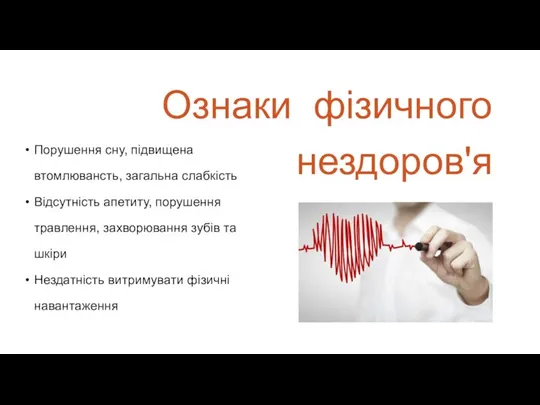 Ознаки фізичного нездоров'я Порушення сну, підвищена втомлювансть, загальна слабкість Відсутність апетиту, порушення