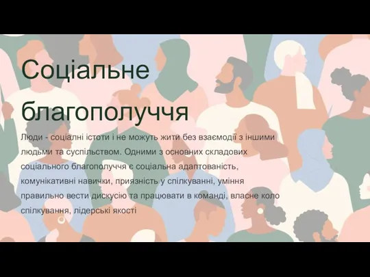 Люди - соціалні істоти і не можуть жити без взаємодії з іншими