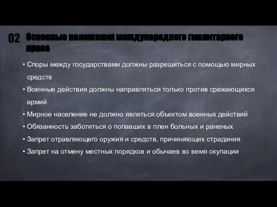 Споры между государствами должны разрешиться с помощью мирных средств Военные действия должны