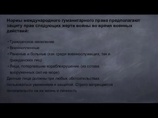 Нормы международного гуманитарного права предполагают защиту прав следующих жертв войны во время