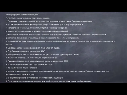 “Международное гуманитарное право” 1.Понятие о международном гуманитарном праве. 2. Первичные принципы гуманитарного