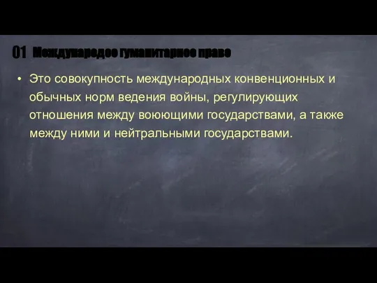 Это совокупность международных конвенционных и обычных норм ведения войны, регулирующих отношения между