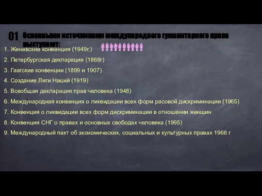 1. Женевские конвенция (1949г.) 2. Петербургская декларация (1868г) 3. Гаагские конвенции (1899