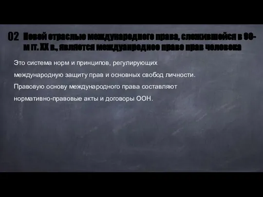 Это система норм и принципов, регулирующих международную защиту прав и основных свобод