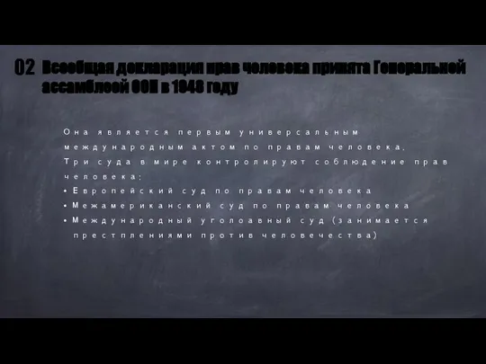 Она является первым универсальным международным актом по правам человека. Три суда в