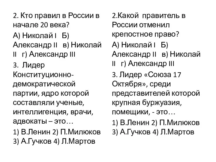 2. Кто правил в России в начале 20 века? А) Николай I