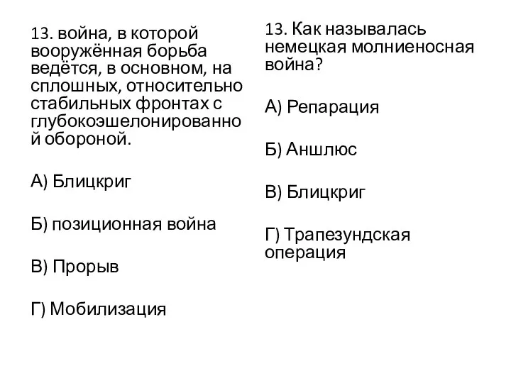 13. война, в которой вооружённая борьба ведётся, в основном, на сплошных, относительно