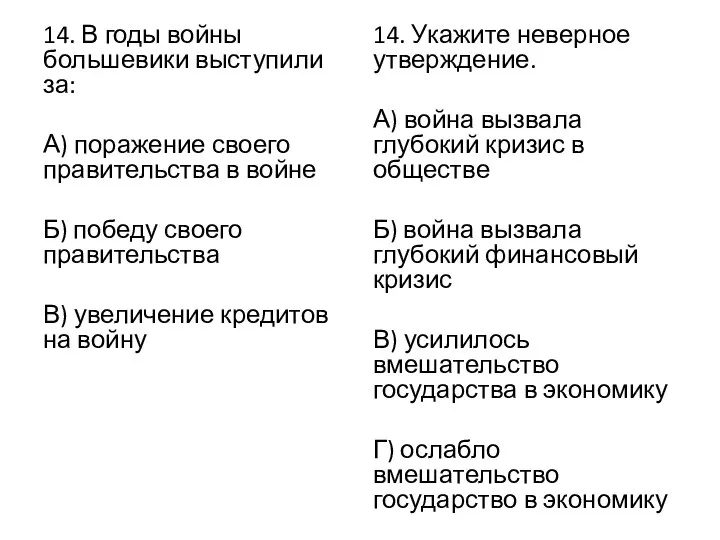 14. В годы войны большевики выступили за: А) поражение своего правительства в