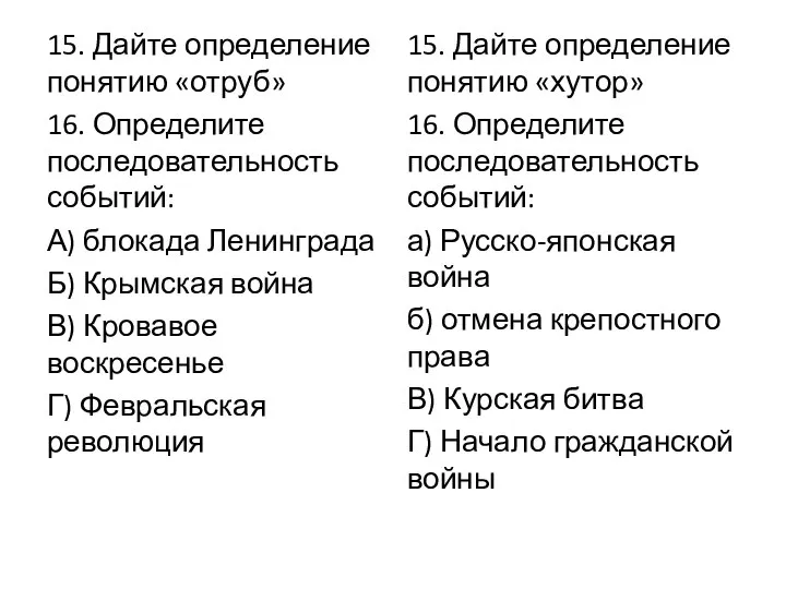 15. Дайте определение понятию «отруб» 16. Определите последовательность событий: А) блокада Ленинграда