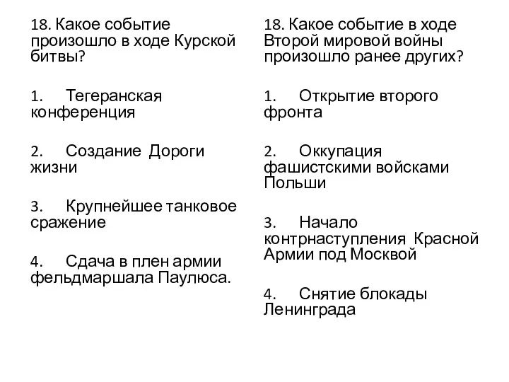 18. Какое событие произошло в ходе Курской битвы? 1. Тегеранская конференция 2.