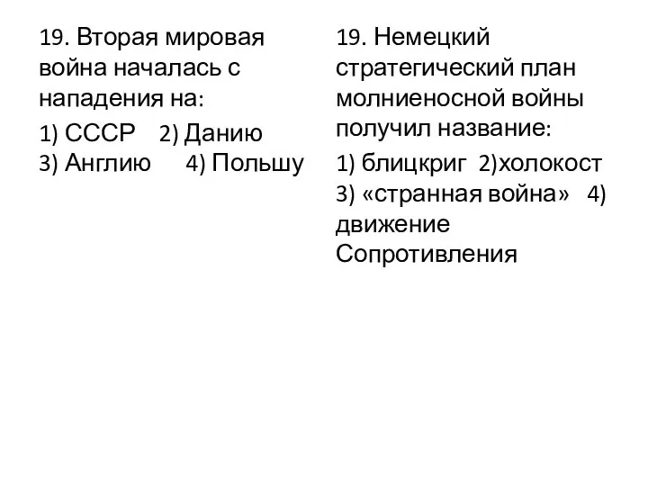 19. Вторая мировая война началась с нападения на: 1) СССР 2) Данию