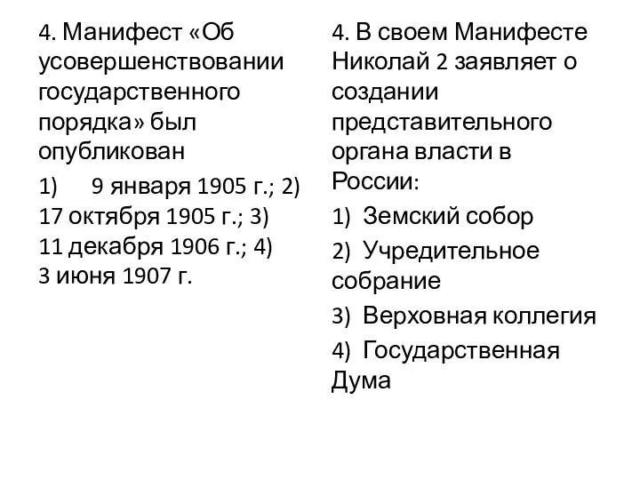 4. Манифест «Об усовершенствовании государственного порядка» был опубликован 1) 9 января 1905