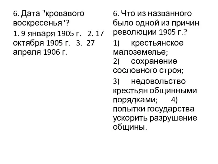 6. Дата "кровавого воскресенья"? 1. 9 января 1905 г. 2. 17 октября