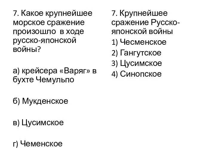 7. Какое крупнейшее морское сражение произошло в ходе русско-японской войны? а) крейсера