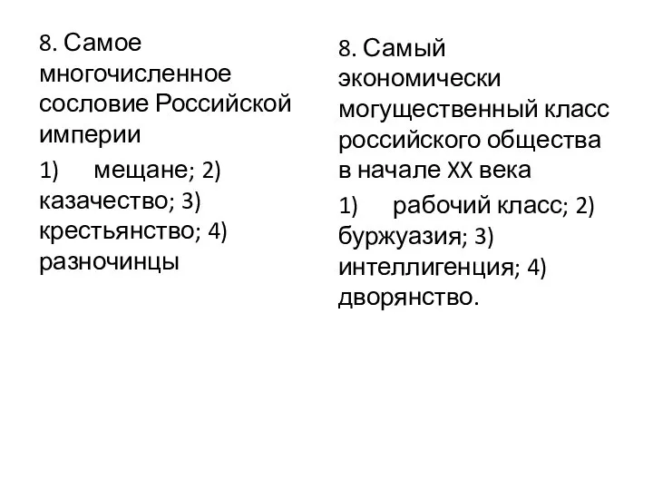 8. Самое многочисленное сословие Российской империи 1) мещане; 2) казачество; 3) крестьянство;