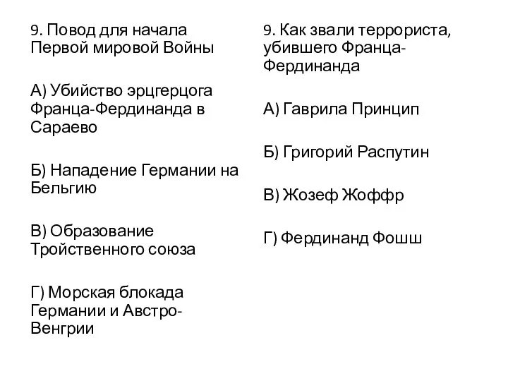 9. Повод для начала Первой мировой Войны А) Убийство эрцгерцога Франца-Фердинанда в