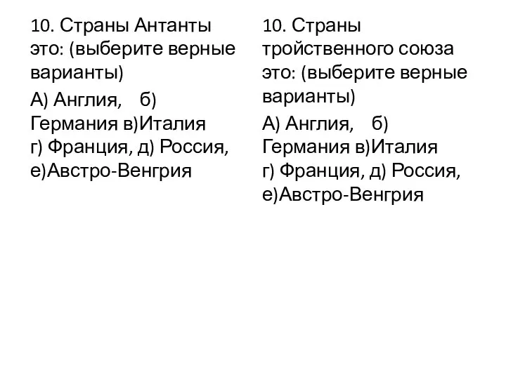 10. Страны Антанты это: (выберите верные варианты) А) Англия, б)Германия в)Италия г)