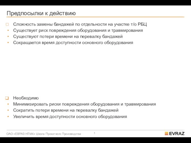 Предпосылки к действию Сложность замены бандажей по отдельности на участке т/о РБЦ