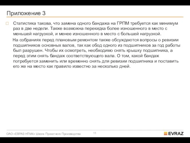 Приложение 3 Статистика такова, что замена одного бандажа на ГРПМ требуется как