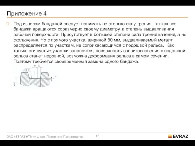 Приложение 4 Под износом бандажей следует понимать не столько силу трения, так