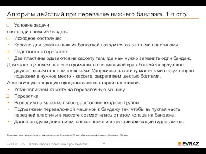 Алгоритм действий при перевалке нижнего бандажа, 1-я стр. Условие задачи: снять один