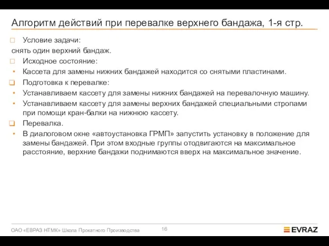 Алгоритм действий при перевалке верхнего бандажа, 1-я стр. Условие задачи: снять один