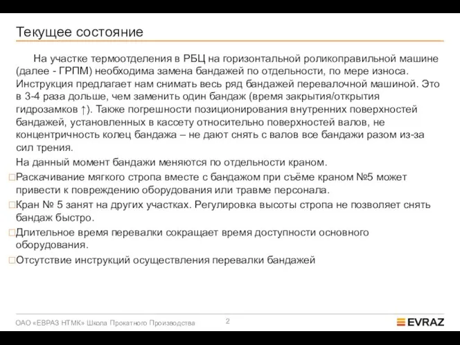 Текущее состояние На участке термоотделения в РБЦ на горизонтальной роликоправильной машине (далее