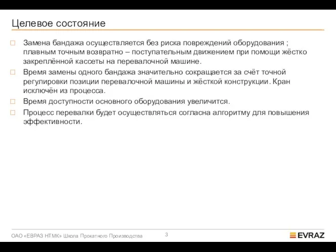 Целевое состояние Замена бандажа осуществляется без риска повреждений оборудования ; плавным точным