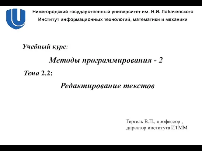 Редактирование текстов Гергель В.П., профессор , директор института ИТММ Тема 2.2: Методы