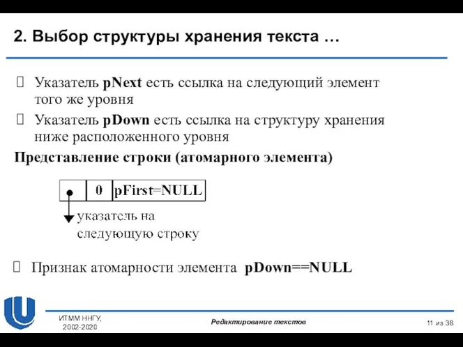 из 38 ИТММ ННГУ, 2002-2020 Указатель pNext есть ссылка на следующий элемент