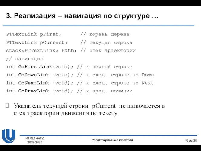 из 38 ИТММ ННГУ, 2002-2020 PTTextLink pFirst; // корень дерева PTTextLink pCurrent;