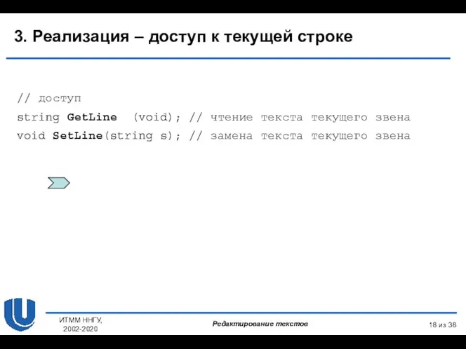 из 38 ИТММ ННГУ, 2002-2020 3. Реализация – доступ к текущей строке