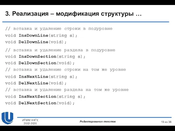 из 38 ИТММ ННГУ, 2002-2020 3. Реализация – модификация структуры … //