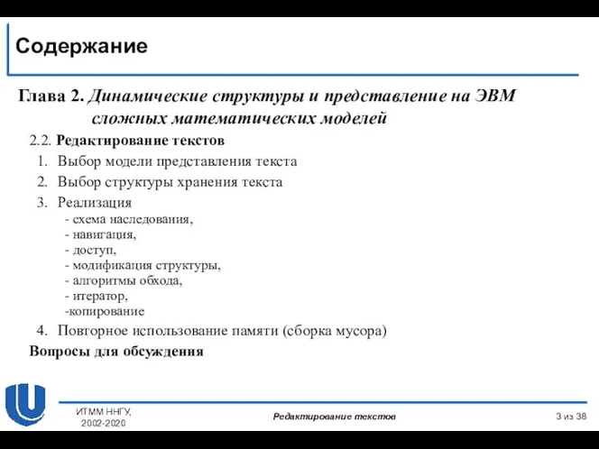 Содержание Глава 2. Динамические структуры и представление на ЭВМ сложных математических моделей