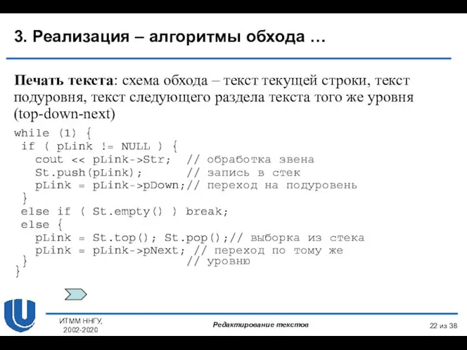 из 38 ИТММ ННГУ, 2002-2020 3. Реализация – алгоритмы обхода … Печать